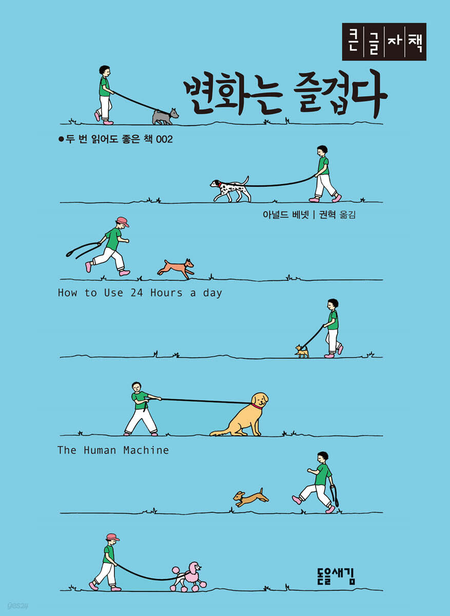 변화는 즐겁다 (큰글자책)