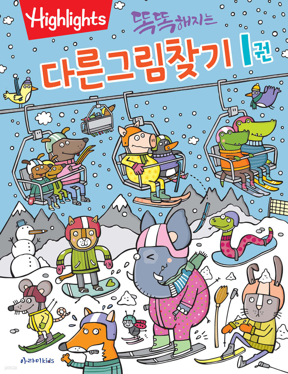 똑똑해지는 다른그림찾기 1