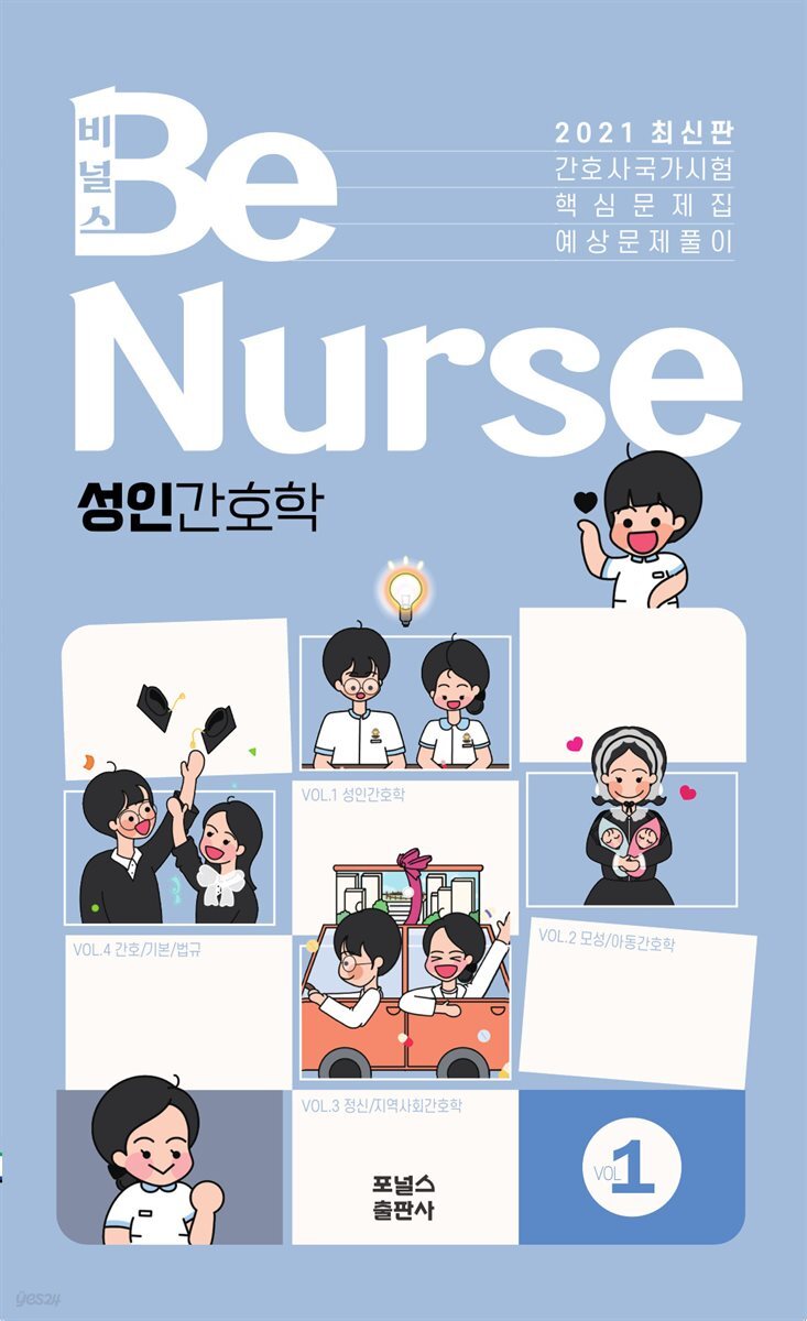 2021 BeNurse 비널스 Vol.1 성인간호학