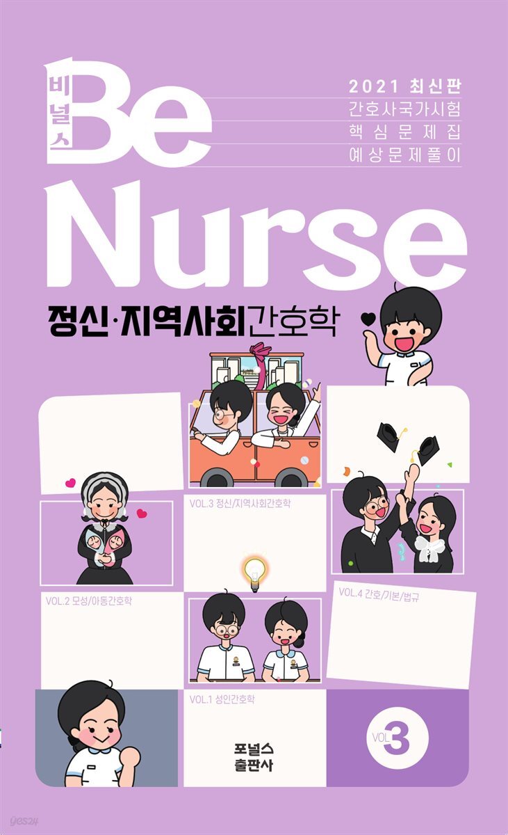 2021 BeNurse 비널스 Vol.3 정신·지역사회간호학