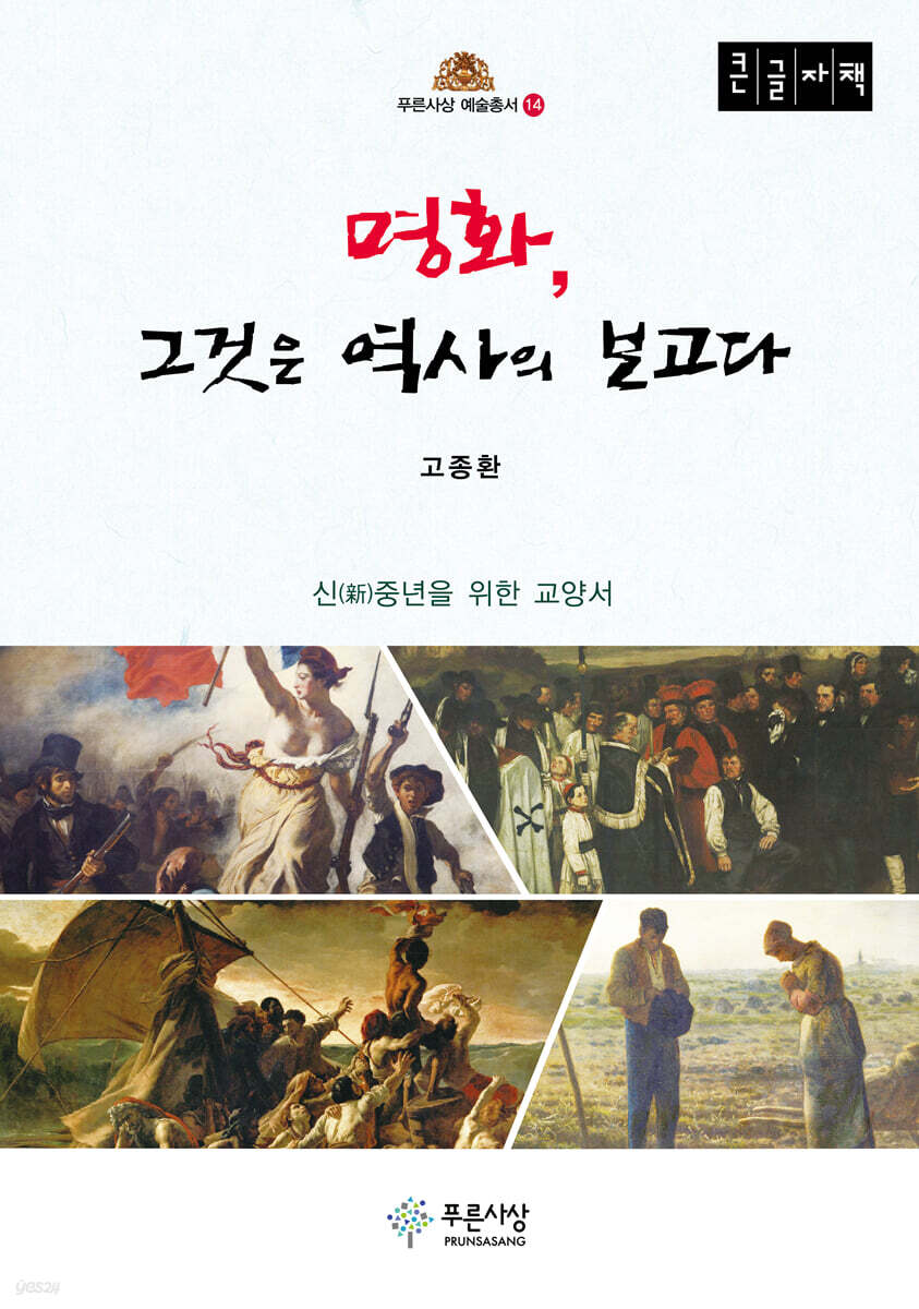 명화, 그것은 역사의 보고다 (큰글자책)