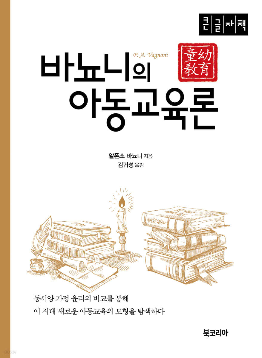 바뇨니의 아동교육론 (큰글자책)