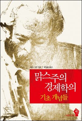 맑스주의 경제학의 기초 개념들