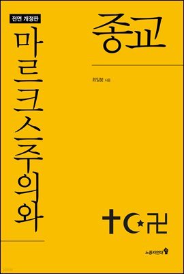 마르크스주의와 종교 (개정판)