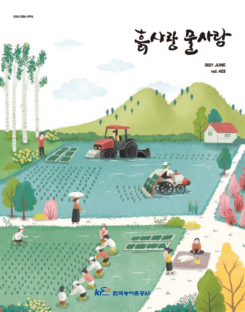 흙사랑 물사랑 2021년 6월호