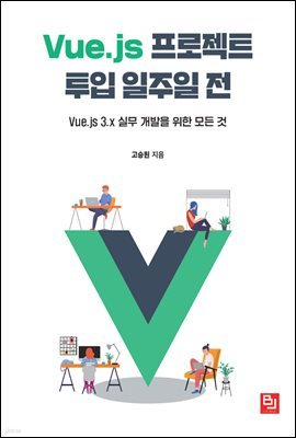 Vue.js 프로젝트 투입 일주일 전