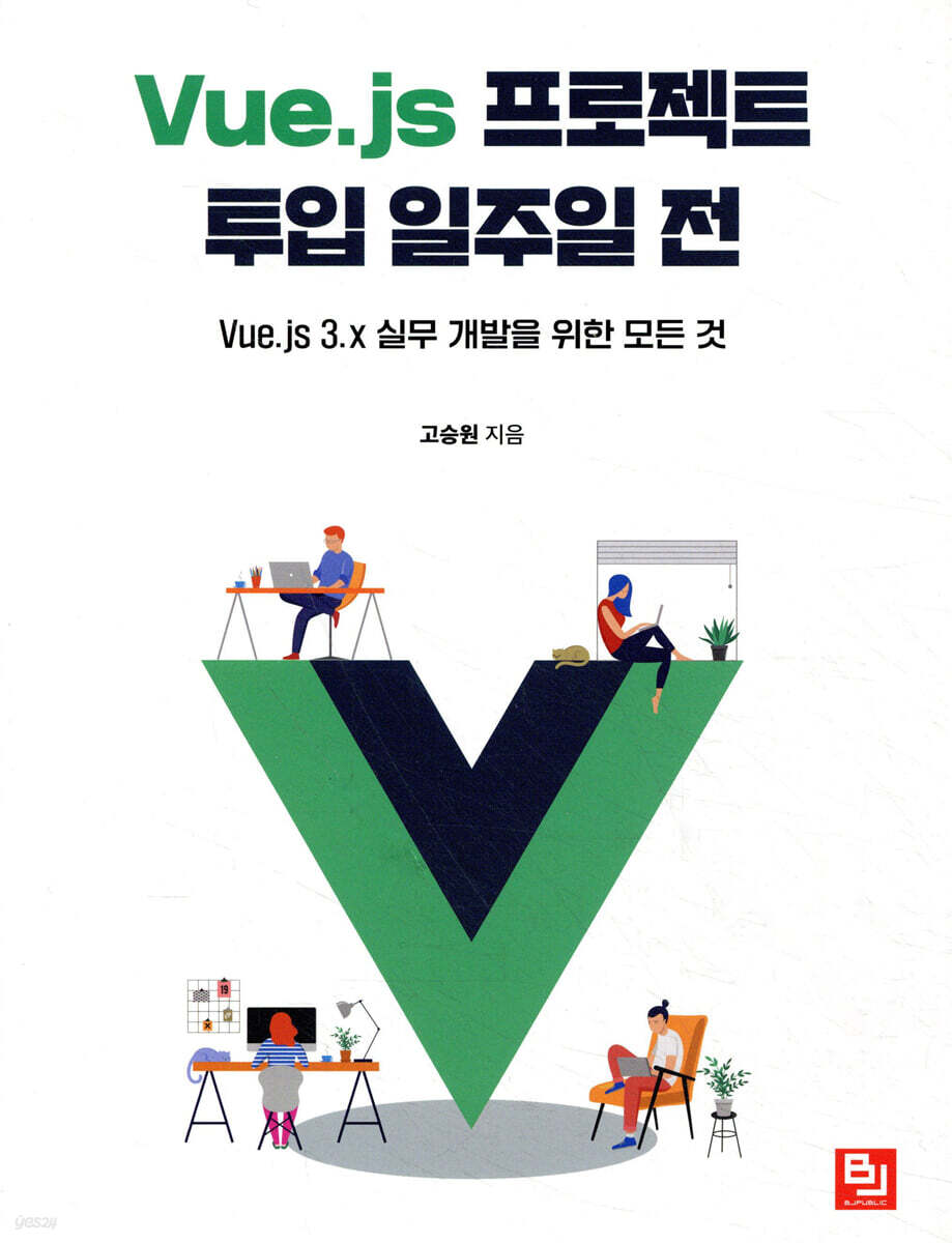 Vue.js 프로젝트 투입 일주일 전
