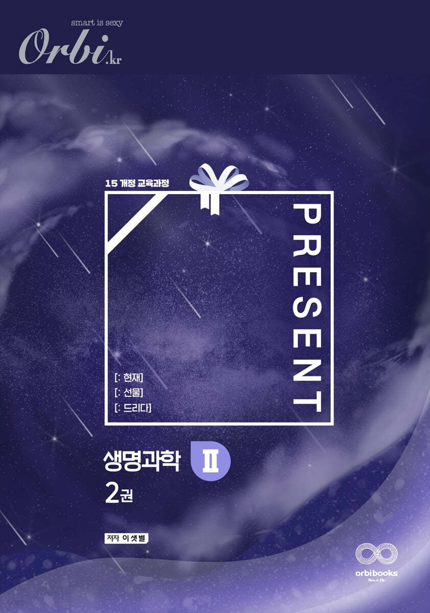Present [: 선물] 생명과학2 - 2권 (2021년)