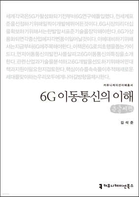 6G 이동통신의 이해 큰글씨책