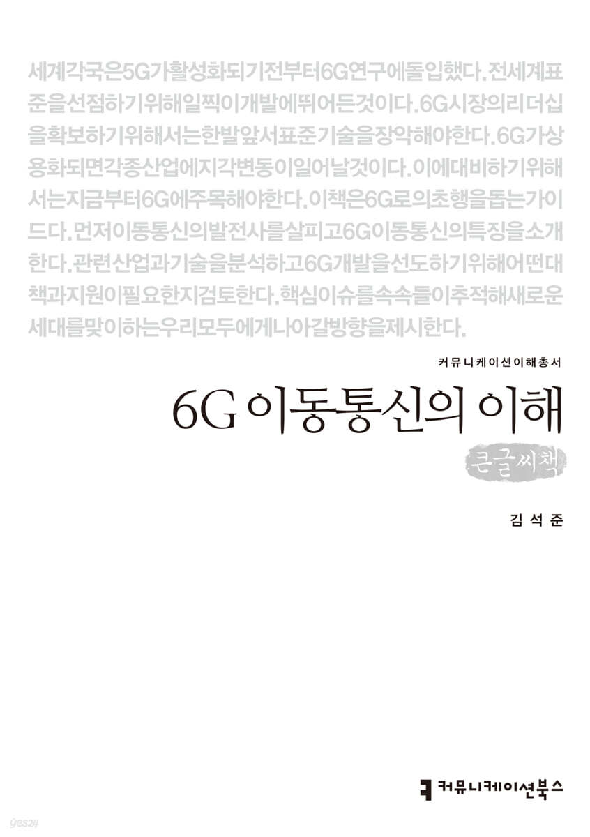6G 이동통신의 이해 큰글씨책