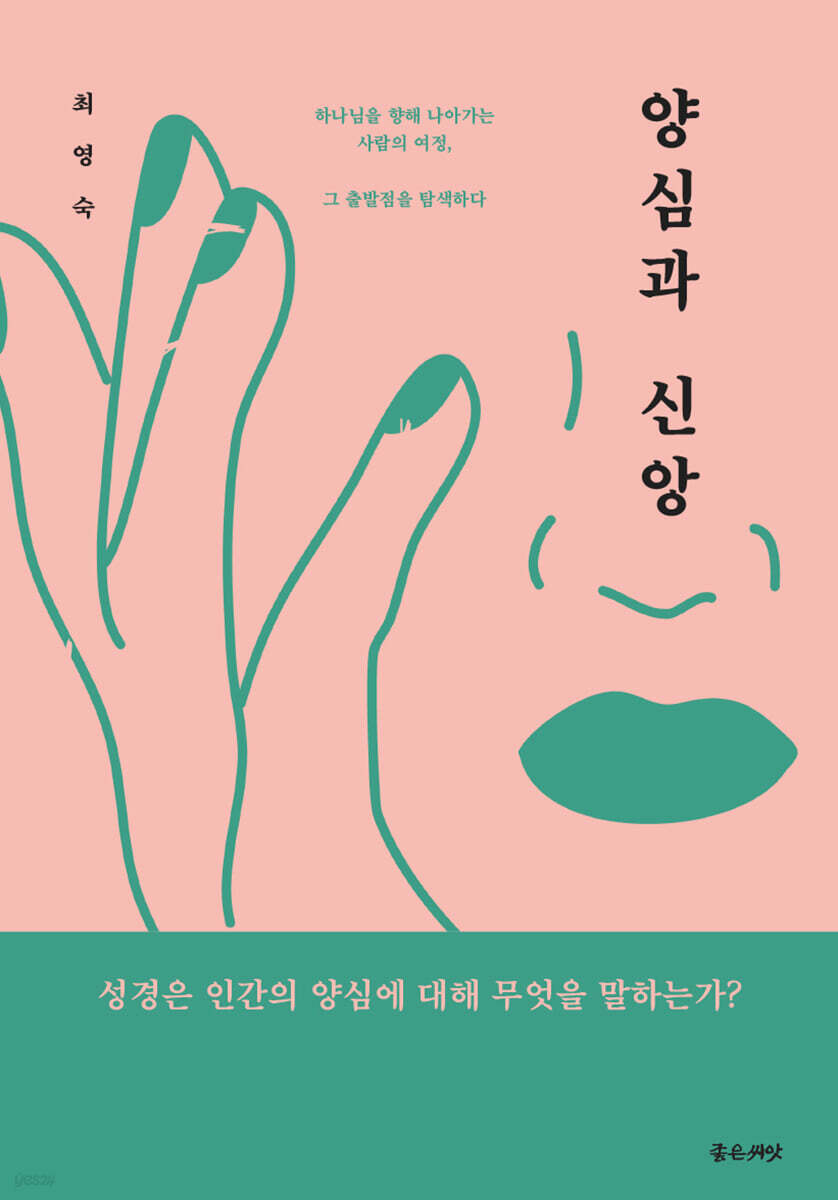 양심과 신앙