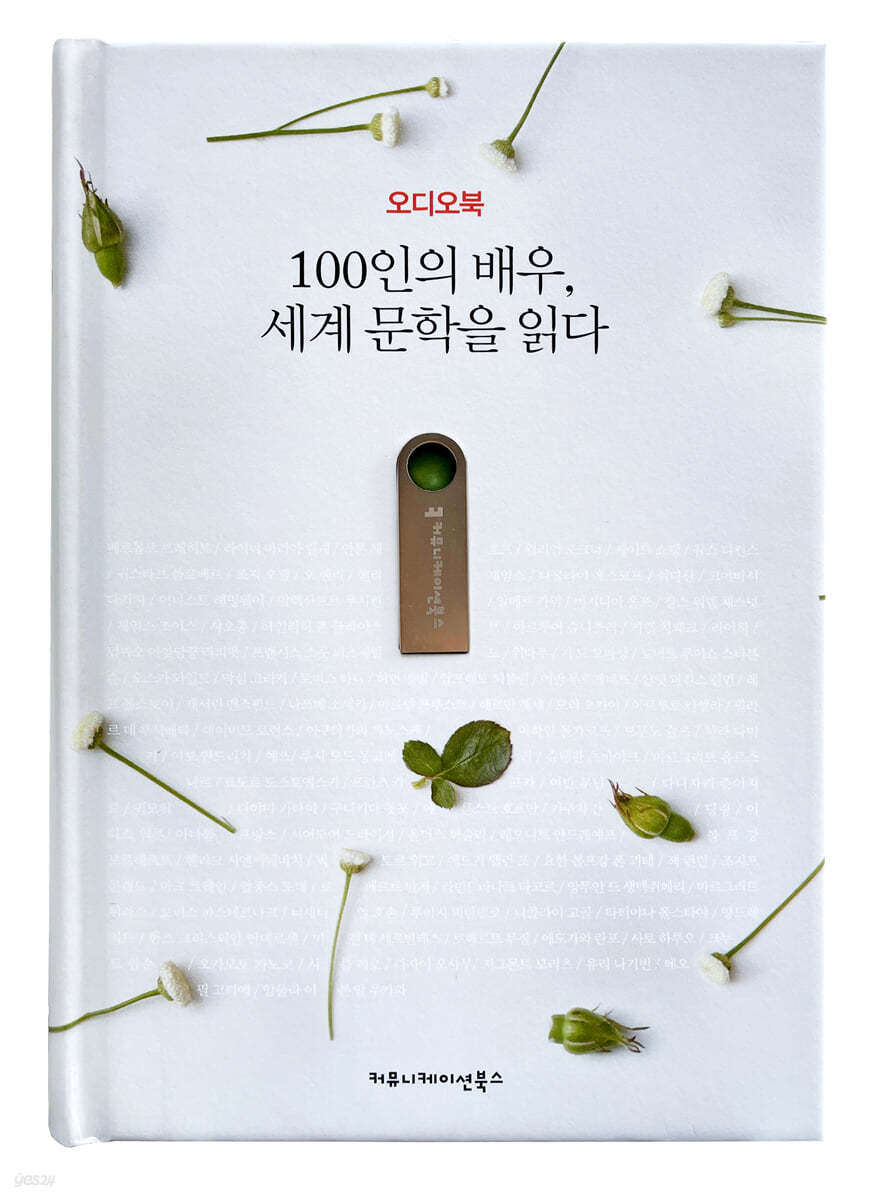 100인의 배우, 세계 문학을 읽다 (오디오북) - 예스24