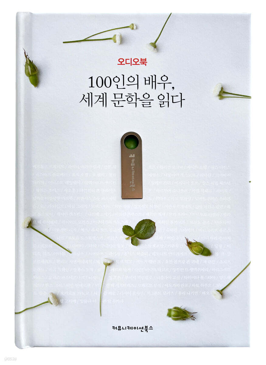 100인의 배우, 세계 문학을 읽다 （100人の俳優、世界文学を読む） 100인의 배우, 세계 문학을 읽다 (오디오북) - 예스24