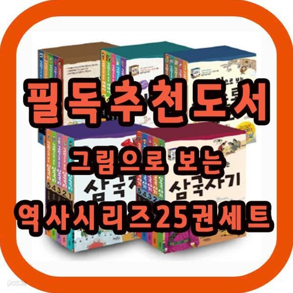 그림으로 보는 역사시리즈 25권세트