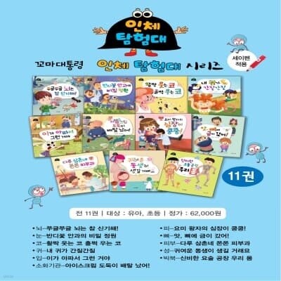 꼬마대통령 인체탐험대 11권