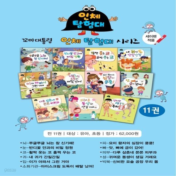 꼬마대통령 인체탐험대 11권