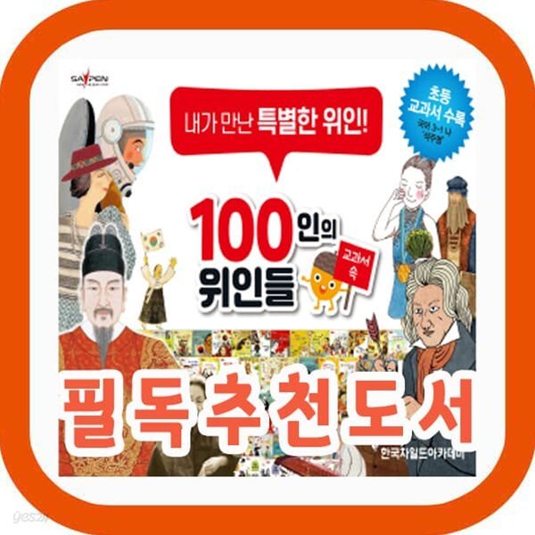 교과서속 100인의 위인들 총66권