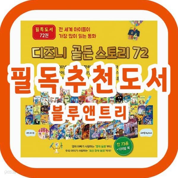 디즈니 골든스토리 72/레인보우펜포함