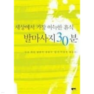 세상에서 가장 아늑한 휴식 발마사지30분 / 지압봉없음