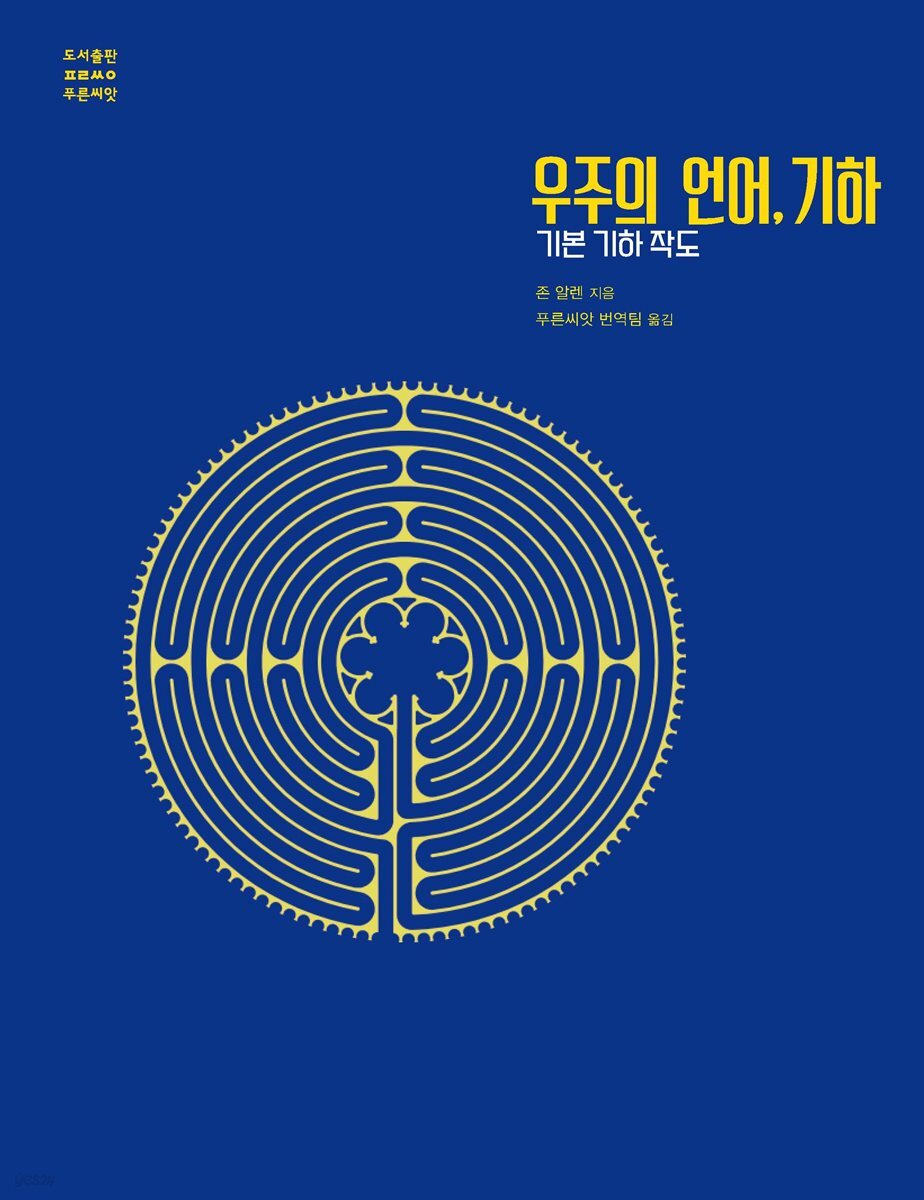 우주의 언어, 기하
