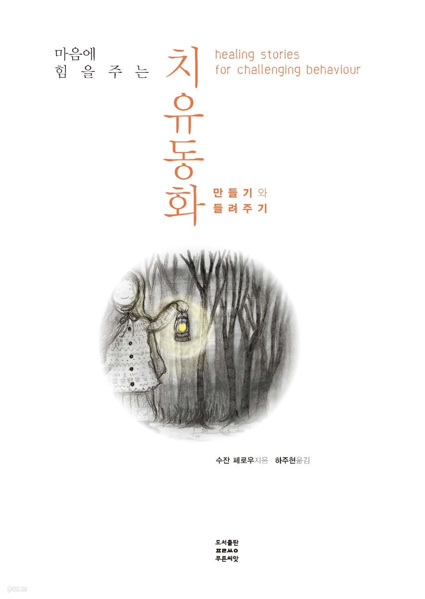 마음에 힘을 주는 치유동화