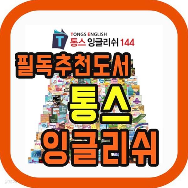 통스잉글리쉬 144권+통스송캘린더+카드