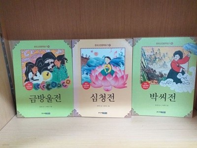 한국고전문학읽기 박씨전+금방울전+심청전 =3권세트