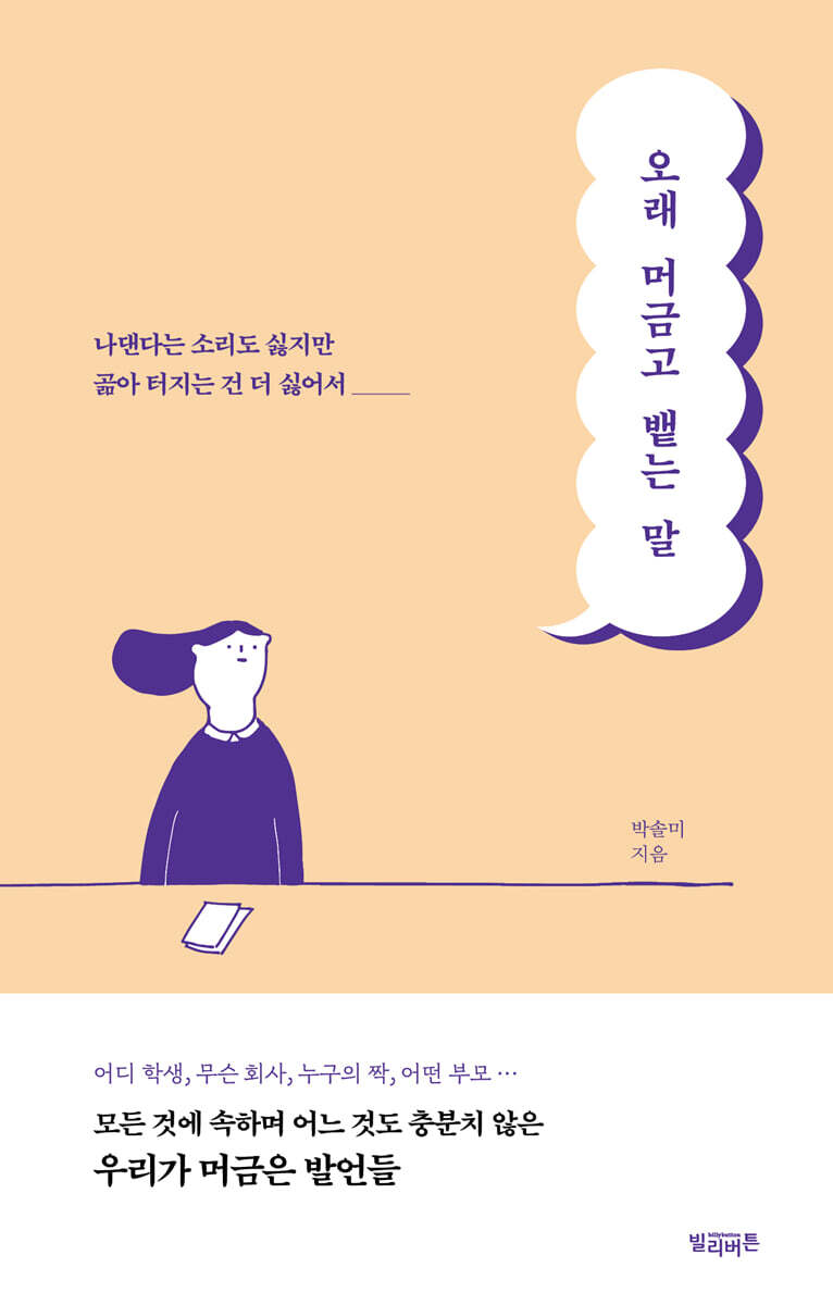 오래 머금고 뱉는 말 커버 이미지