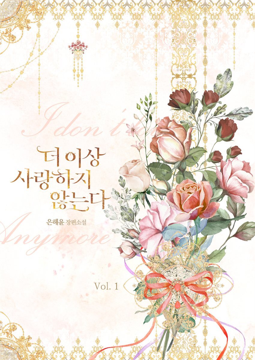 더 이상 사랑하지 않는다