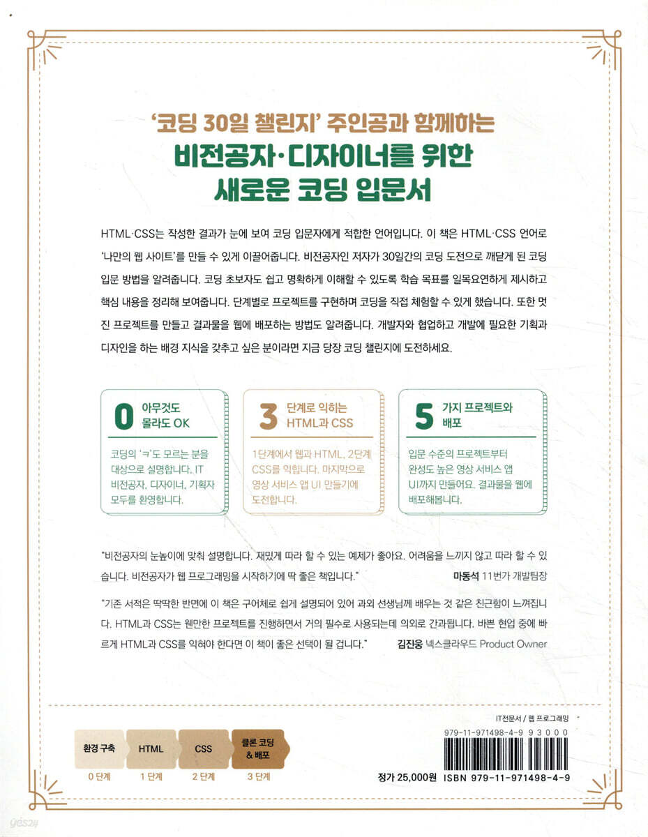 비전공자를 위한 첫 코딩 챌린지 with HTML&CSS | 임효성 | 골든래빗 - 예스24