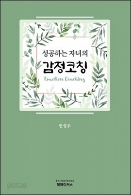 성공하는 자녀의 감정코칭