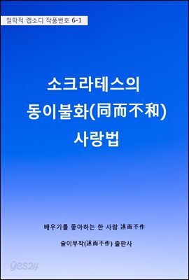 소크라테스의 동이불화(同而不和) 사랑법