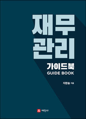 재무관리 가이드북 (GUIDE BOOK)