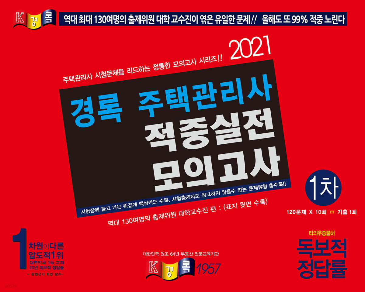 2021 주택관리사 적중실전모의고사 1차