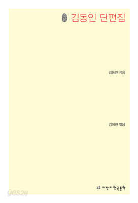 초판본 김동인 단편집