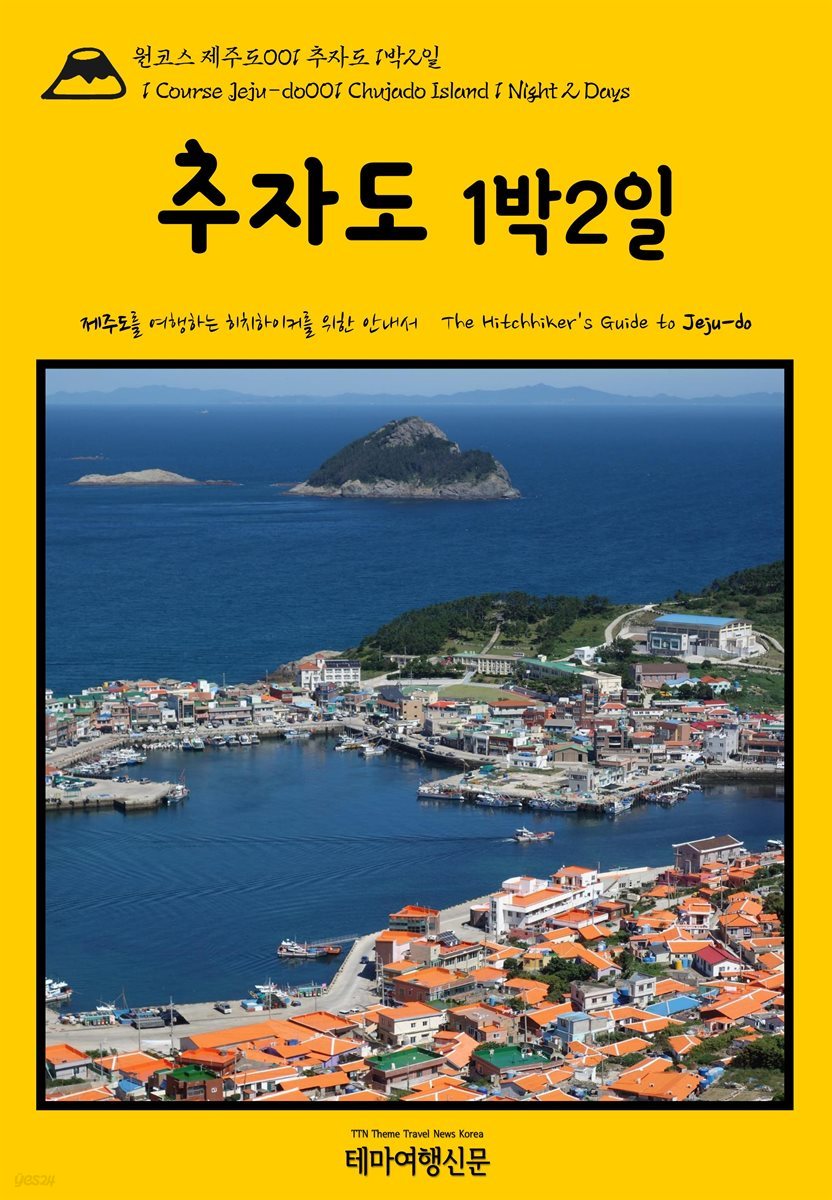 원코스 제주도 001 추자도 1박2일(1 Course Jeju-do001 Chujado Island 1 Night 2 Days)