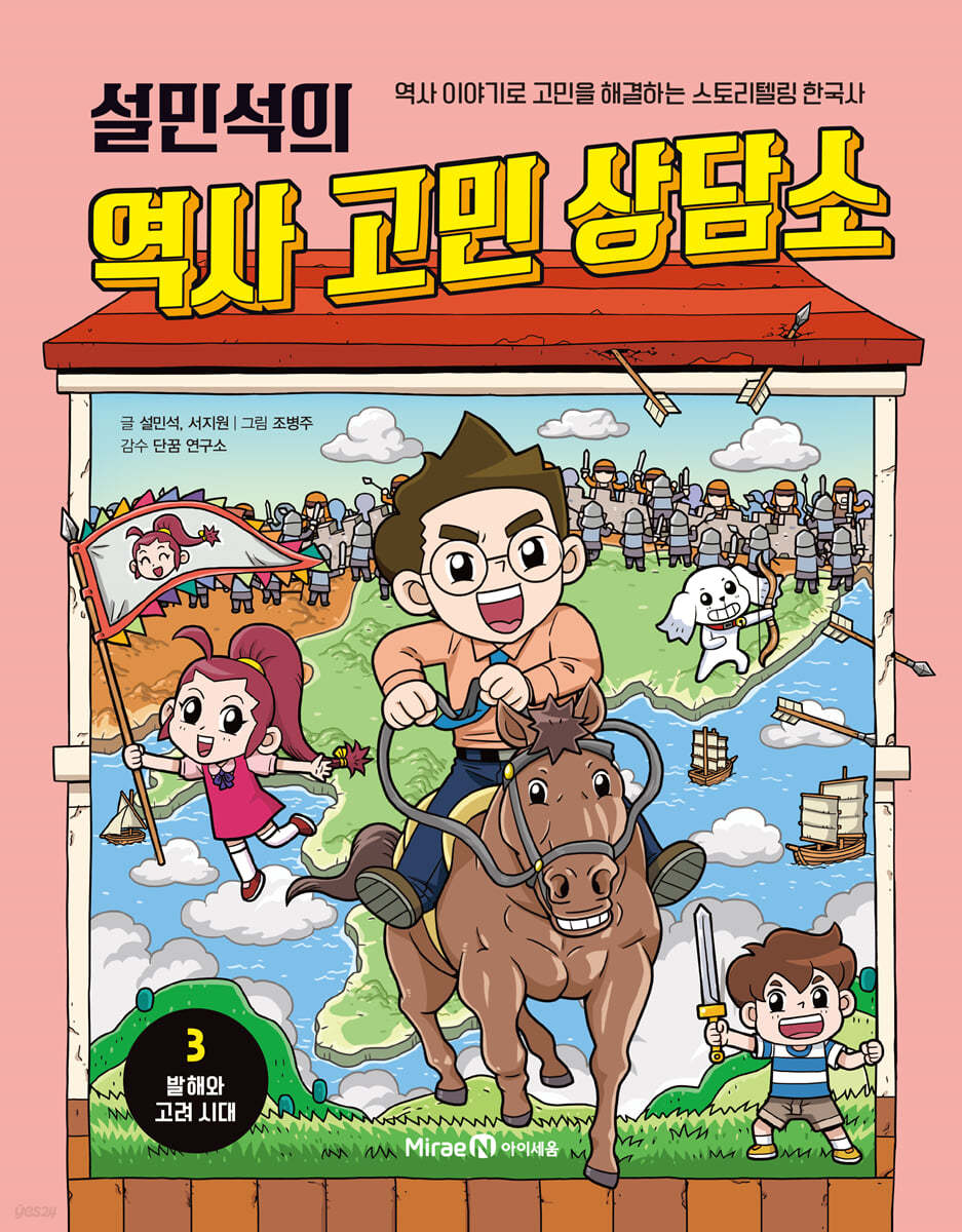 설민석의 역사 고민 상담소 3