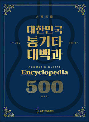 대한민국 통기타 대백과 500