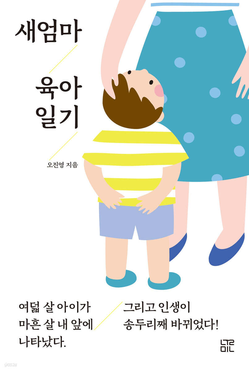 새엄마 육아 일기