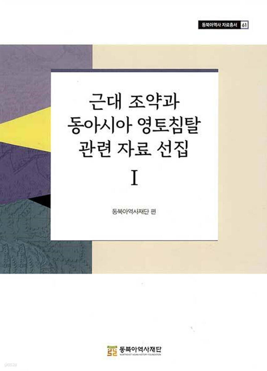 근대 조약과 동아시아 영토침탈 관련 자료 선집 I