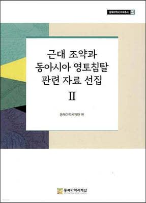 근대 조약과 동아시아 영토침탈 관련 자료 선집 Ⅱ