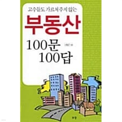 고수들도 가르쳐 주지 않는 부동산 100문 100답 ★