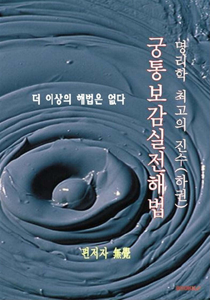 궁통보감실전해법