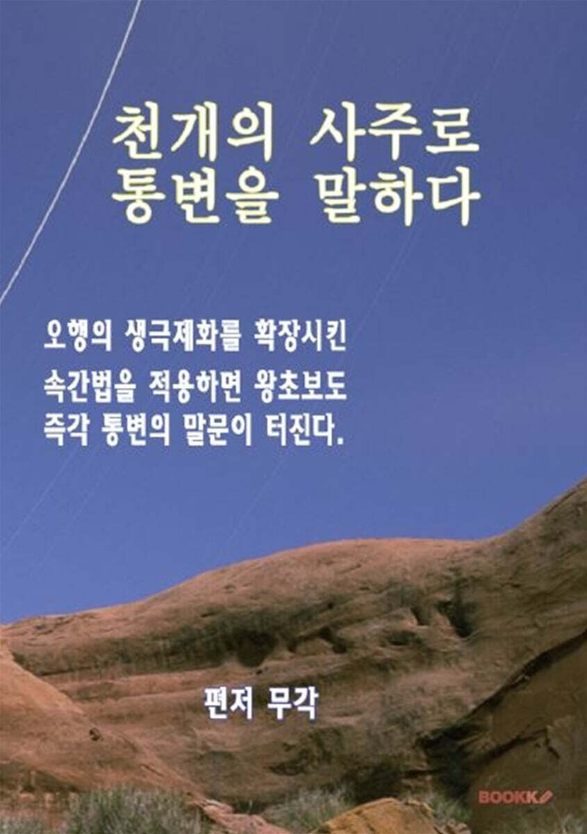 천개의 사주로 통변을 말하다