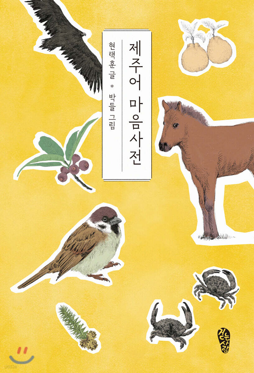 제주어 마음사전