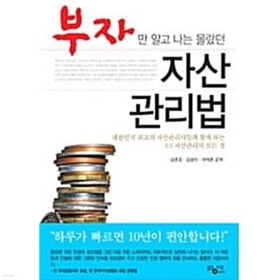 부자만 알고 나는 몰랐던 자산관리법 (보급판 문고본) ★