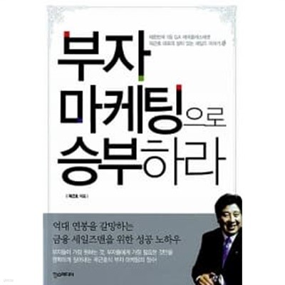 부자 마케팅으로 승부하라 ★