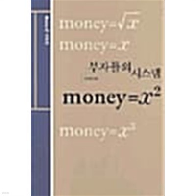 부자들의 시스템 : money=x 2 ★