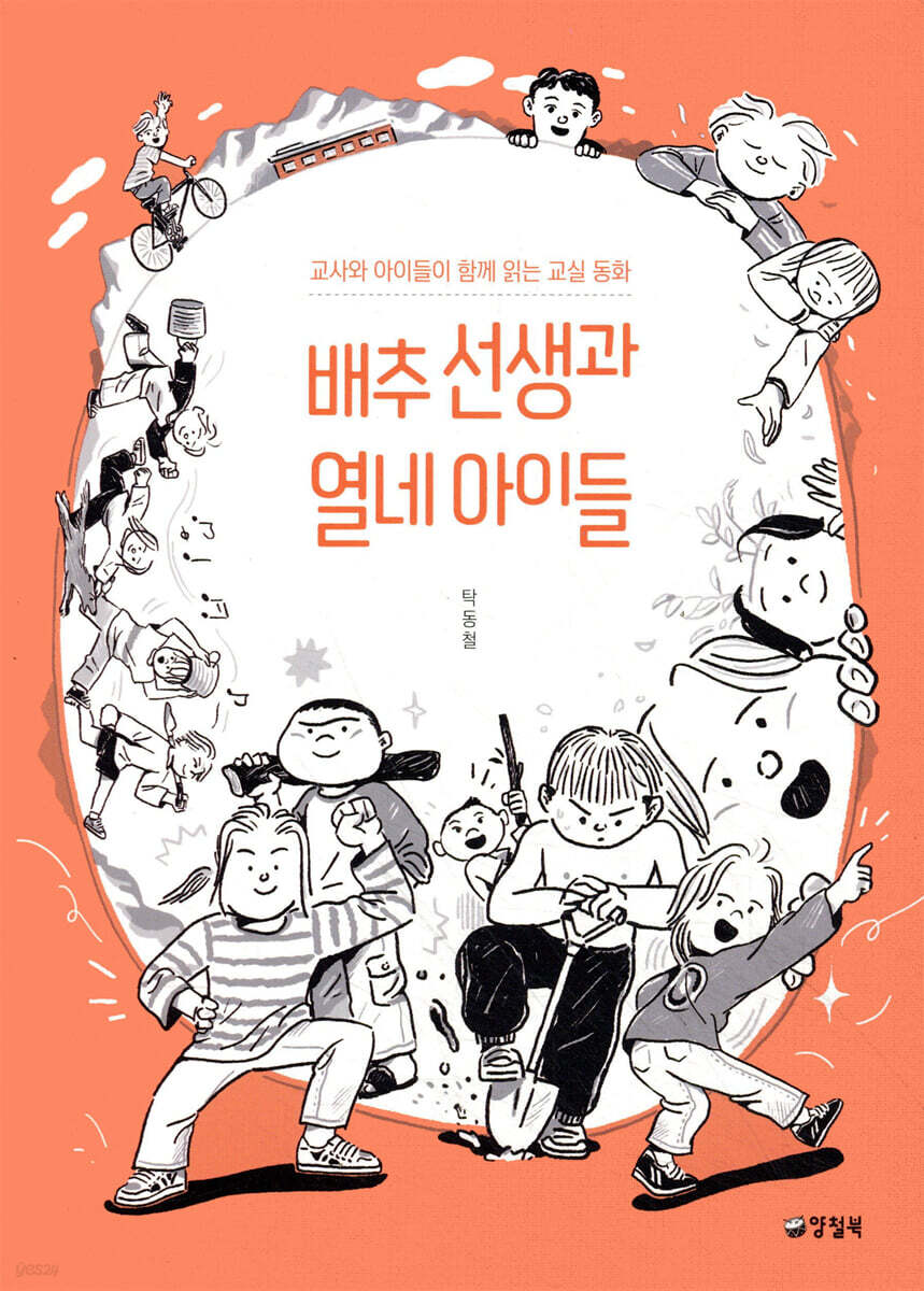 배추 선생과 열네 아이들