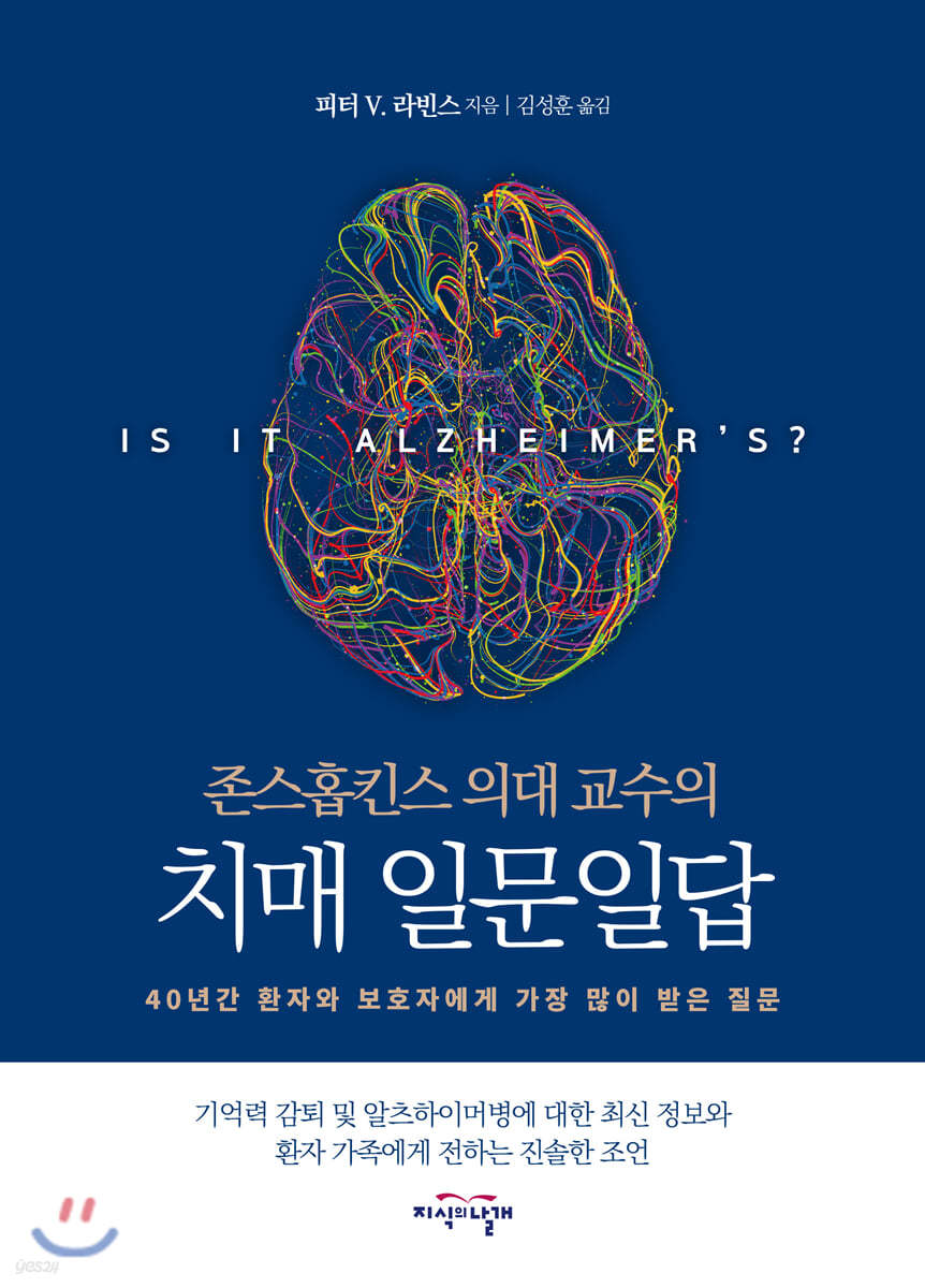 존스홉킨스 의대 교수의 치매 일문일답